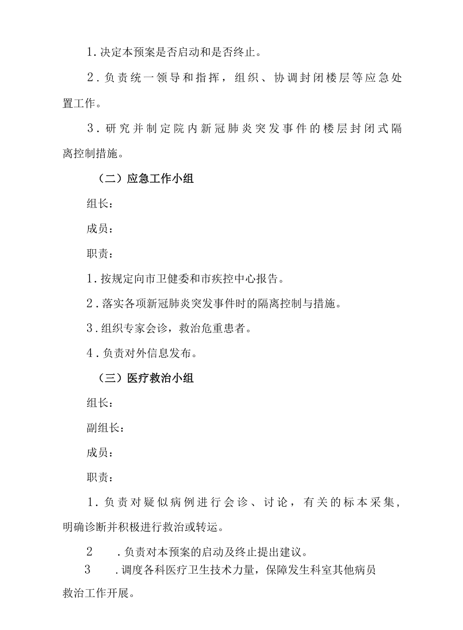 医院新冠肺炎突发事件处置应急预案26页.docx_第2页