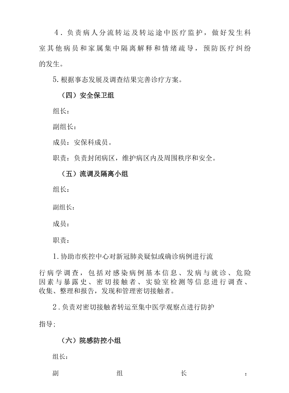 医院新冠肺炎突发事件处置应急预案26页.docx_第3页