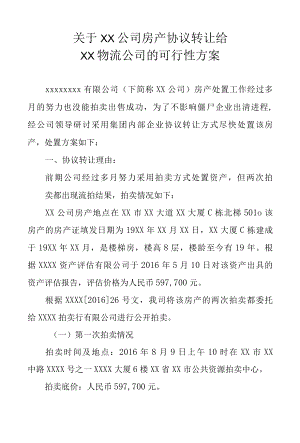 关于XX公司房产协议转让给XX物流公司的可行性方案专业完整格式模板.docx