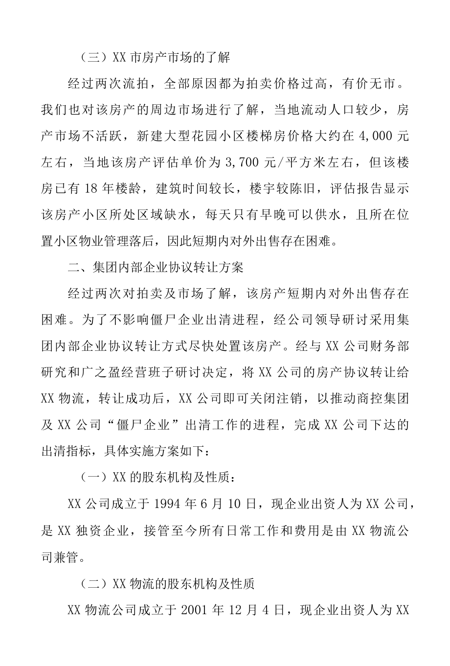 关于XX公司房产协议转让给XX物流公司的可行性方案专业完整格式模板.docx_第3页