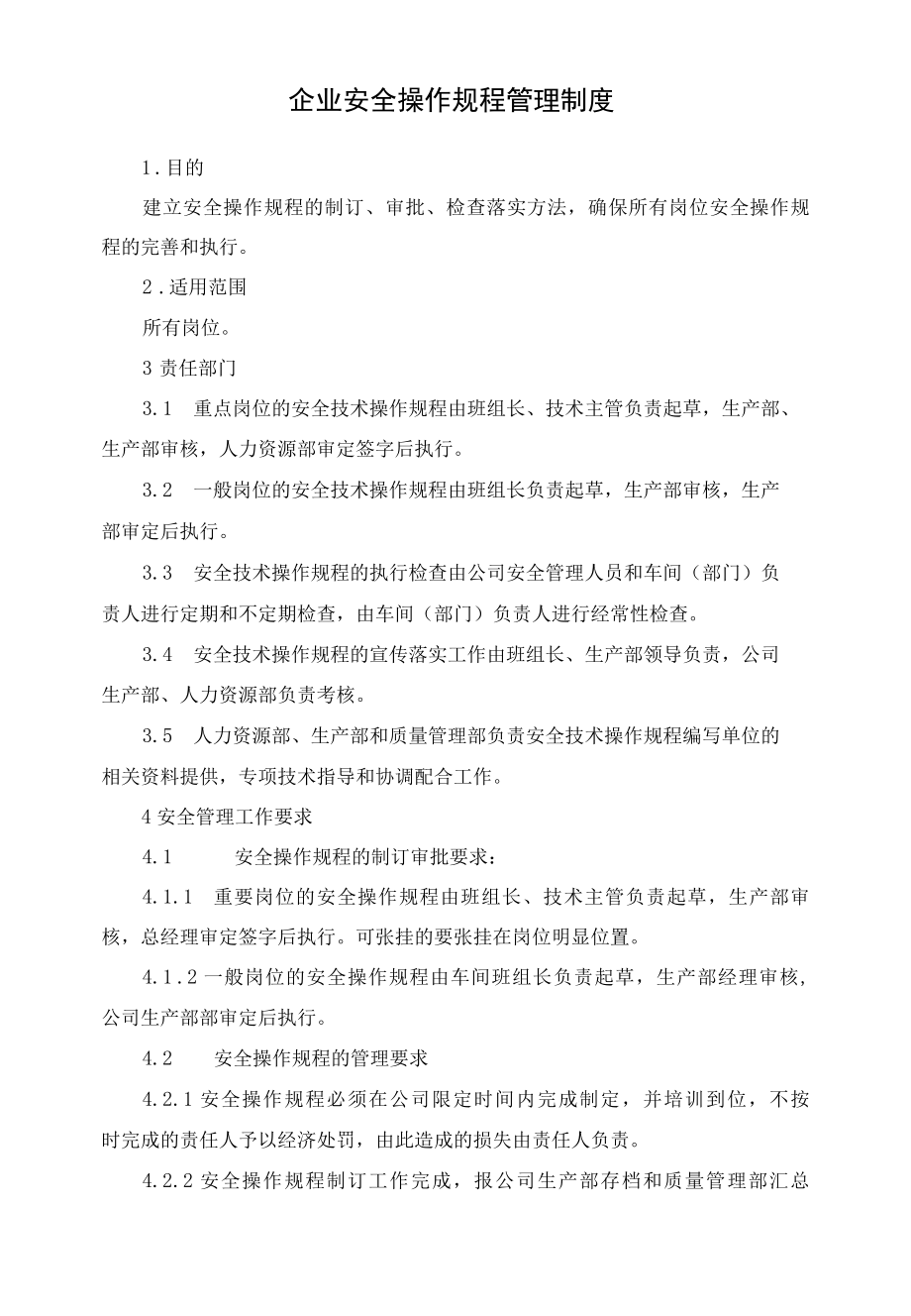 企业安全操作规程管理制度.docx_第1页