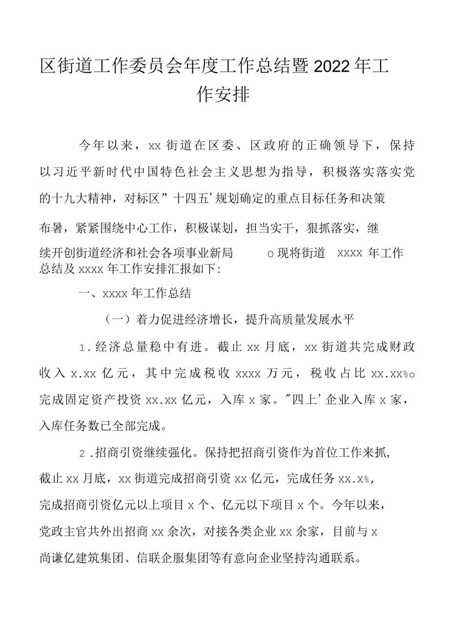 区街道工作委员会年度工作总结暨2022年工作安排.docx_第1页