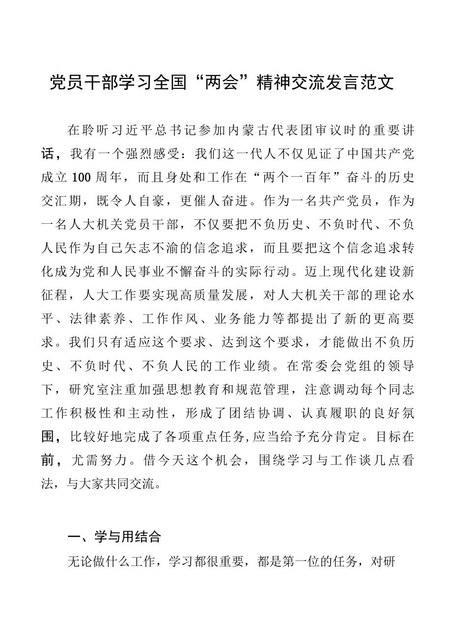 党员干部学习全国两会精神交流发言范文.docx_第1页