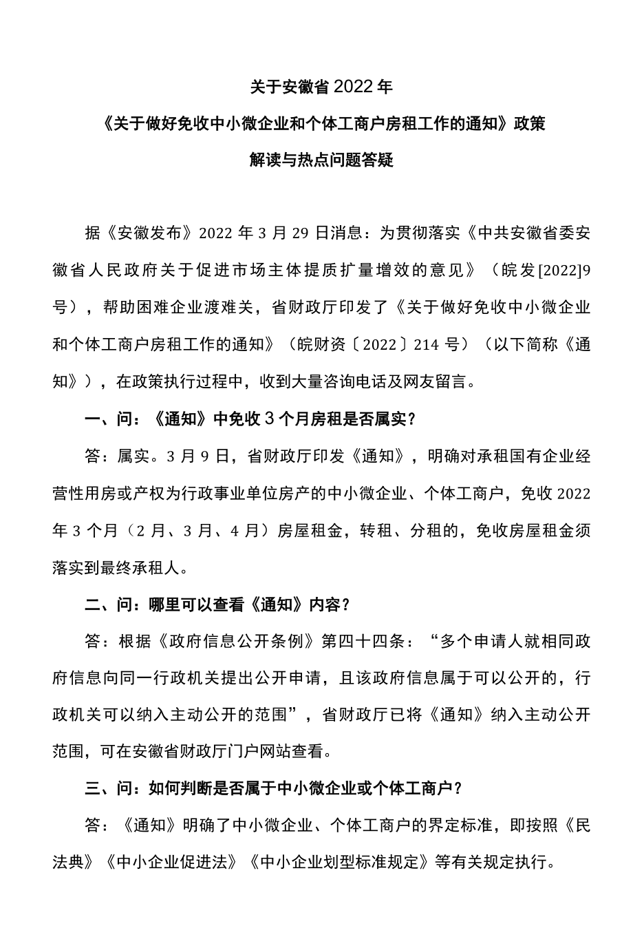 关于安徽省2022年关于做好免收中小微企业和个体工商户房租工作的通知政策解读与热点问题答疑.docx_第1页