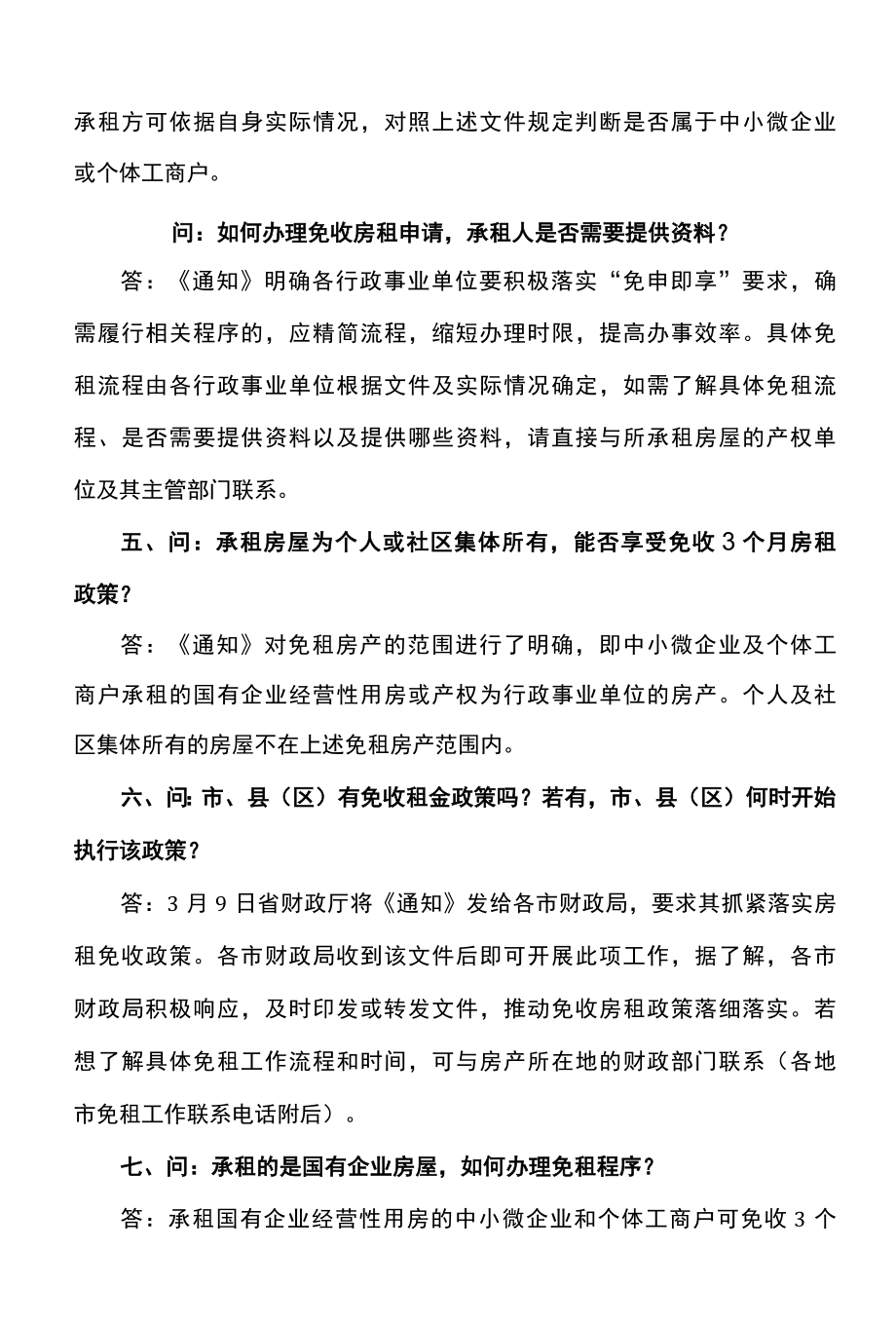 关于安徽省2022年关于做好免收中小微企业和个体工商户房租工作的通知政策解读与热点问题答疑.docx_第2页