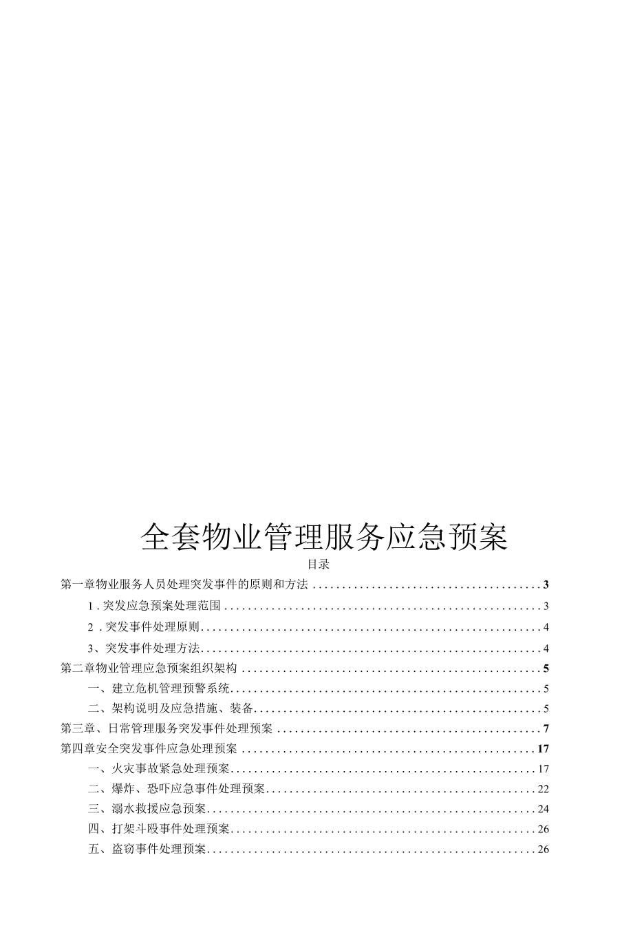 全套物业管理服务应急预案.docx_第1页