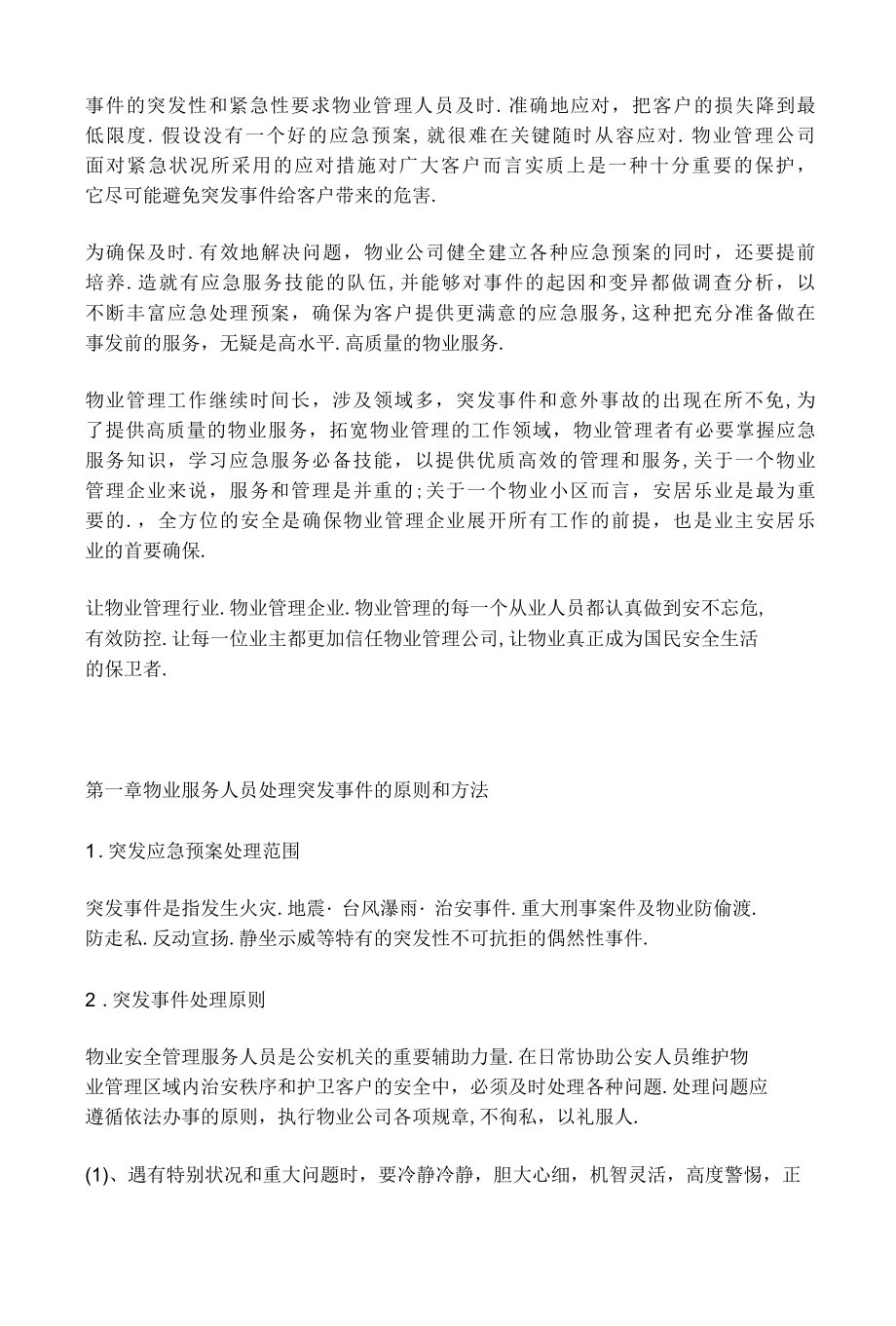 全套物业管理服务应急预案.docx_第3页