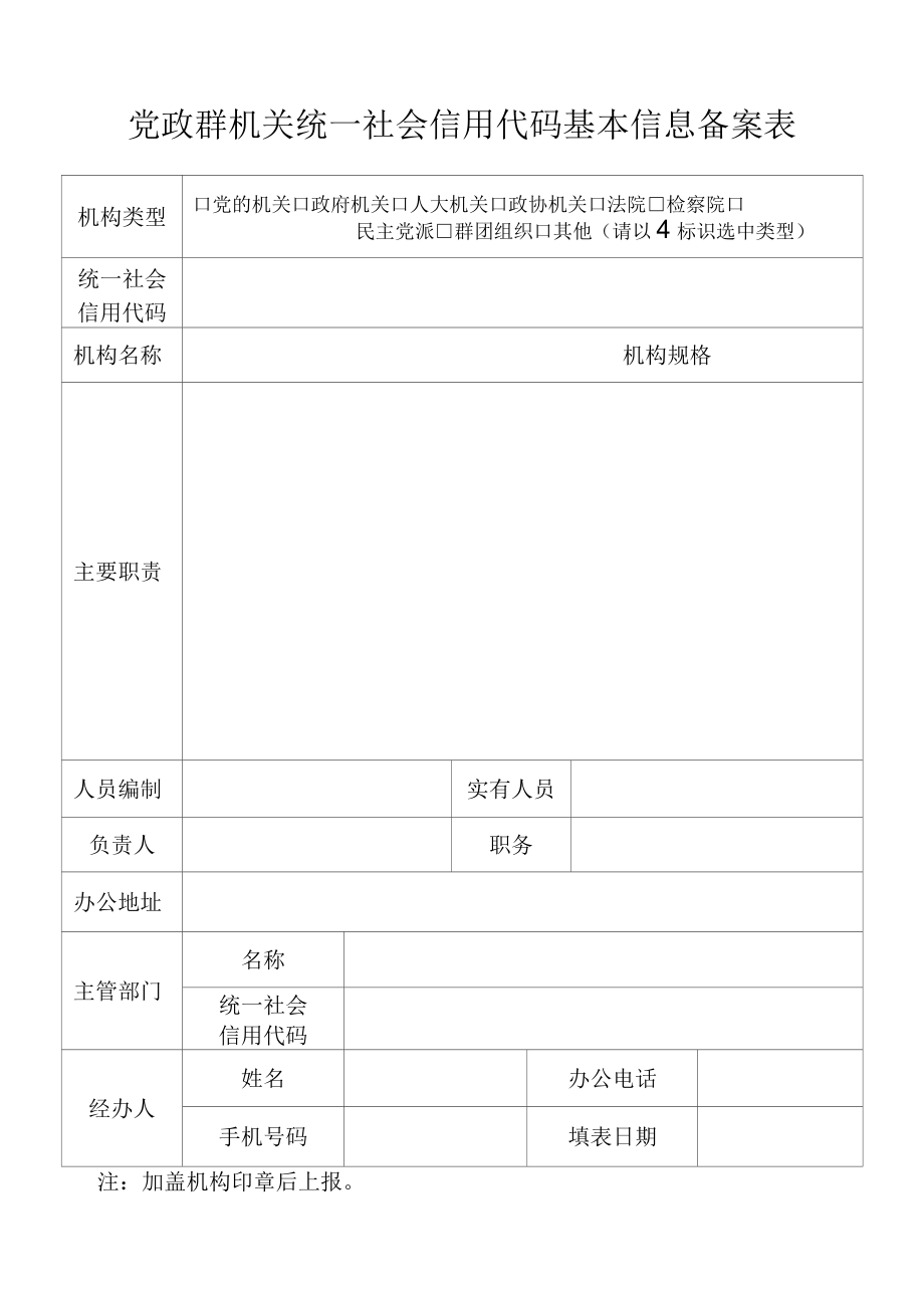 党政群机关统一社会信用代码基本信息备案表.docx_第1页