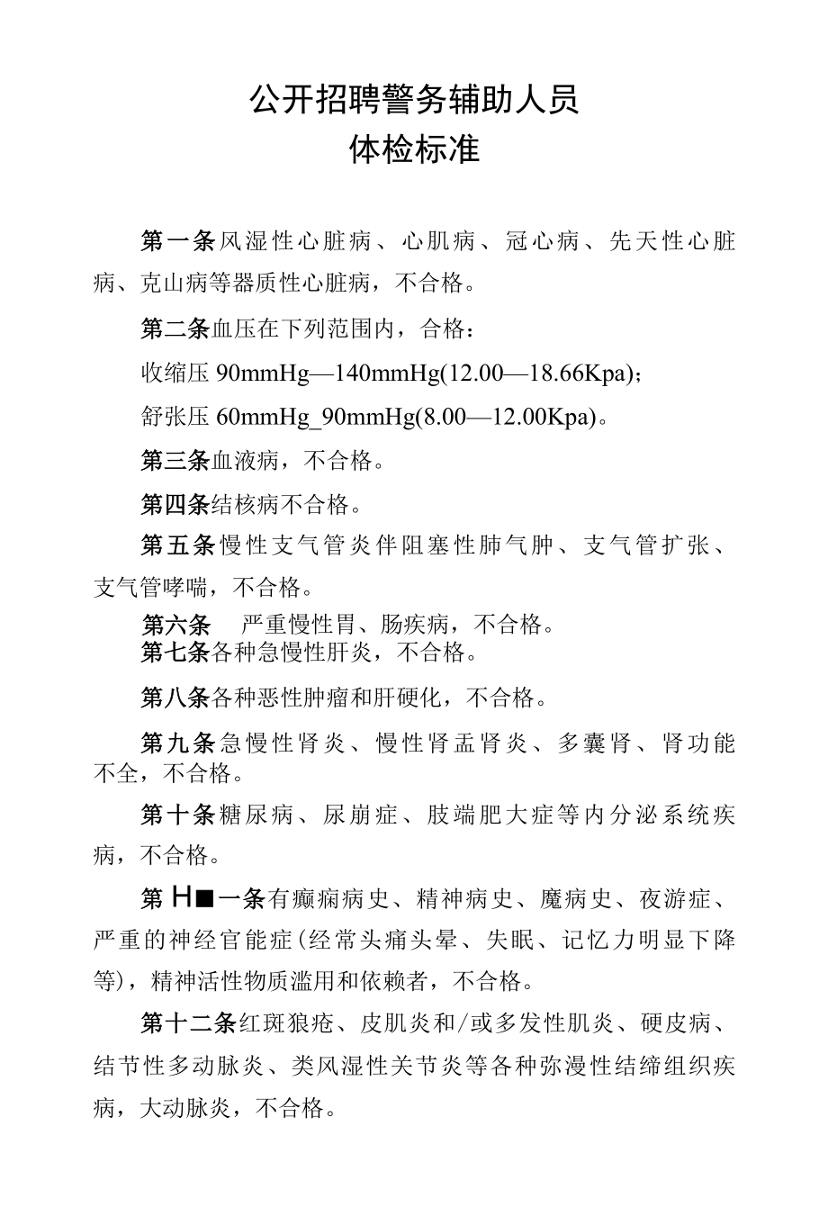 公开招聘警务辅助人员体检标准.docx_第1页