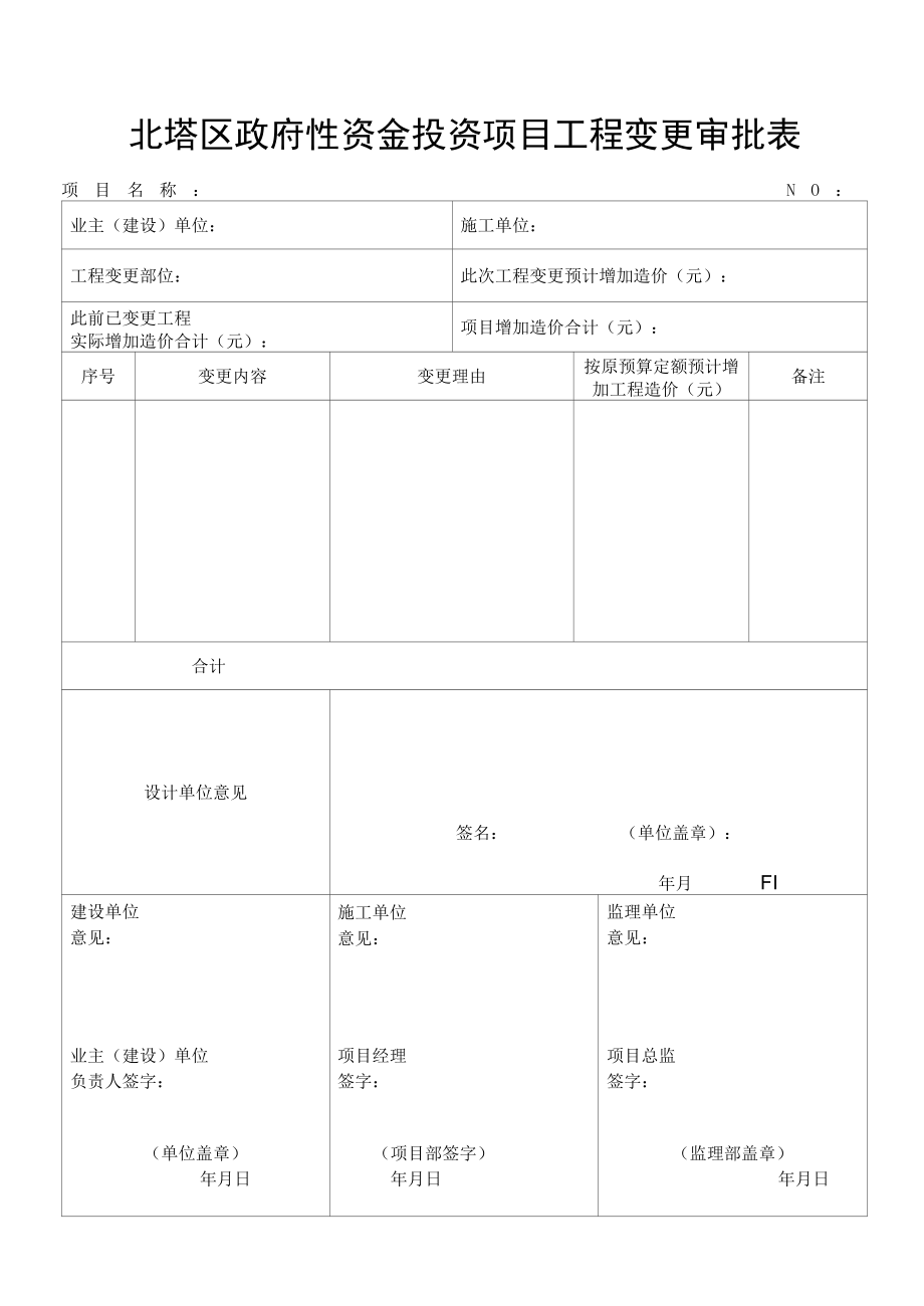 北塔区国有资金投资项目工程变更审批表发改局正稿1.docx_第1页