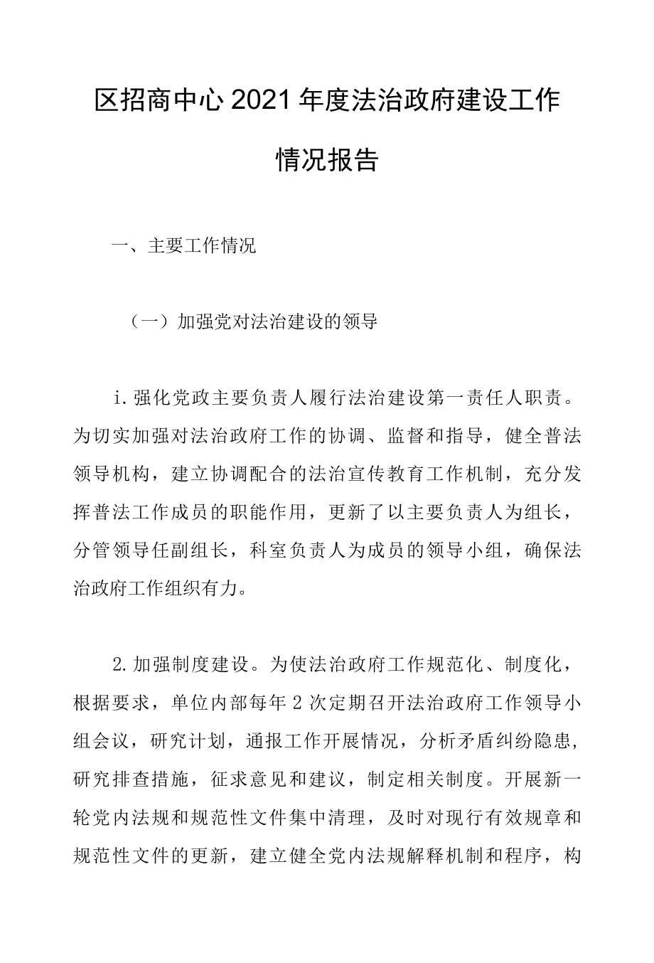 区招商中心2022年度法治政府建设工作情况报告.docx_第1页