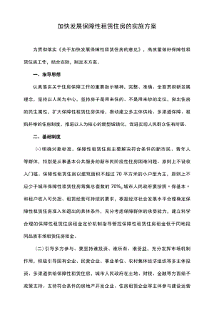 加快发展保障性租赁住房的实施方案.docx