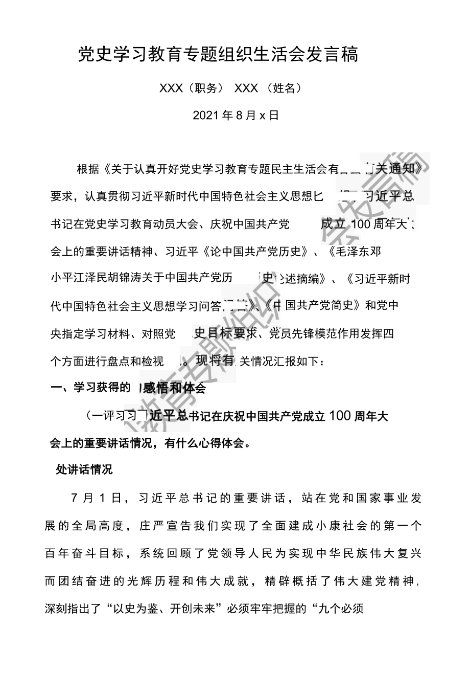 党史学习教育专题组织生活会发言稿金融行业.docx_第2页