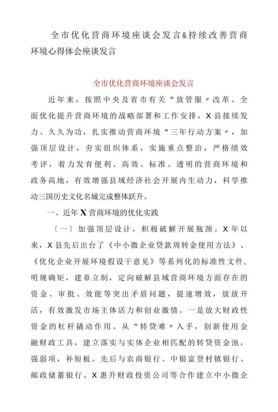 全市优化营商环境座谈会发言 & 持续改善营商环境心得体会座谈发言.docx_第1页