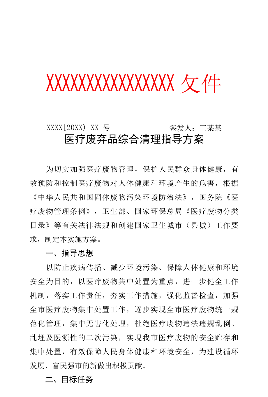 医疗废弃品综合清理指导方案专业完整格式模板.docx_第1页