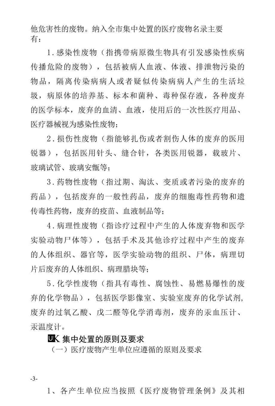 医疗废弃品综合清理指导方案专业完整格式模板.docx_第3页