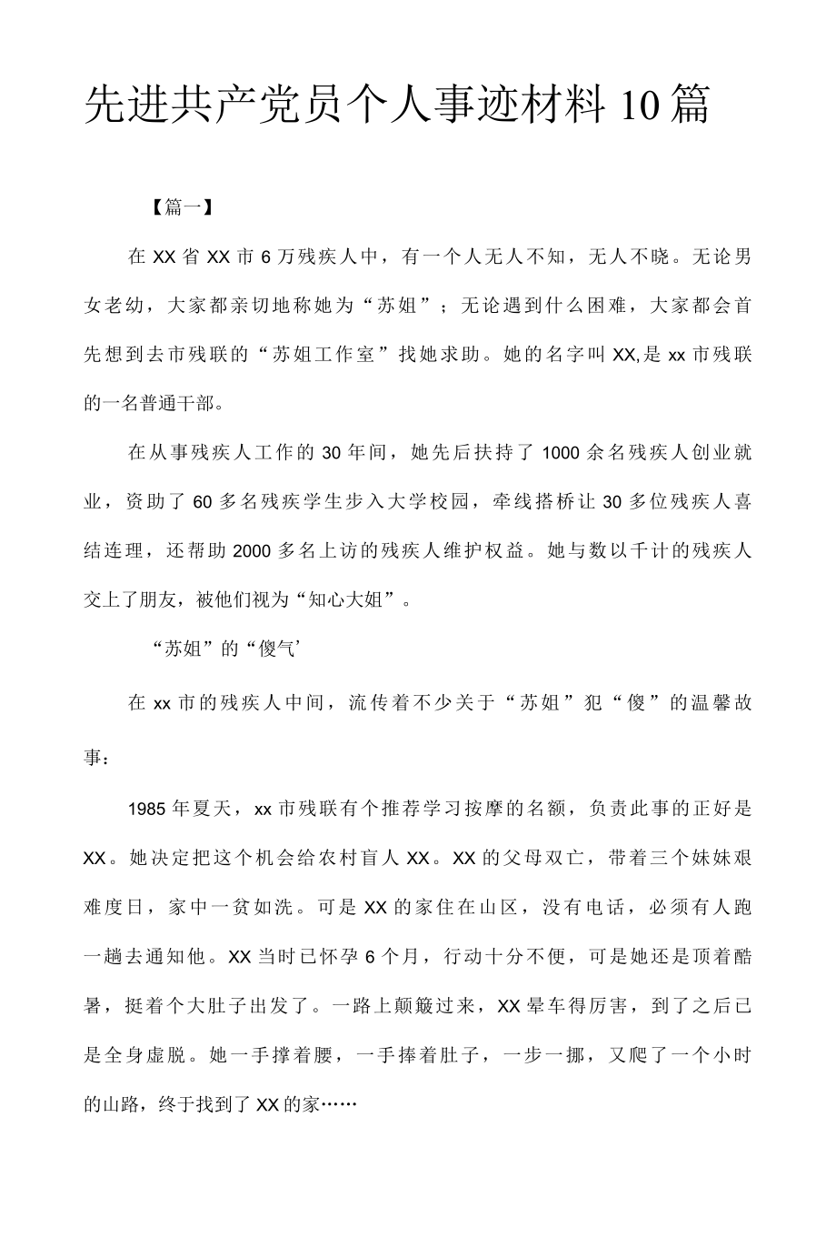 先进共产党员个人事迹材料10篇..docx_第1页