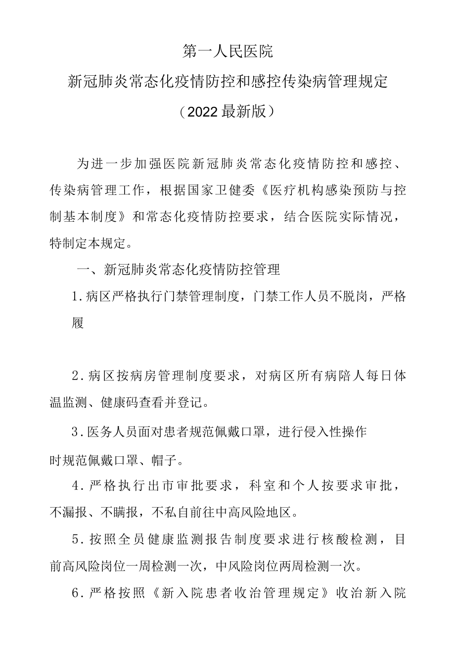 医院新冠肺炎常态化疫情防控和感控传染病管理规定2022最新版.docx_第1页