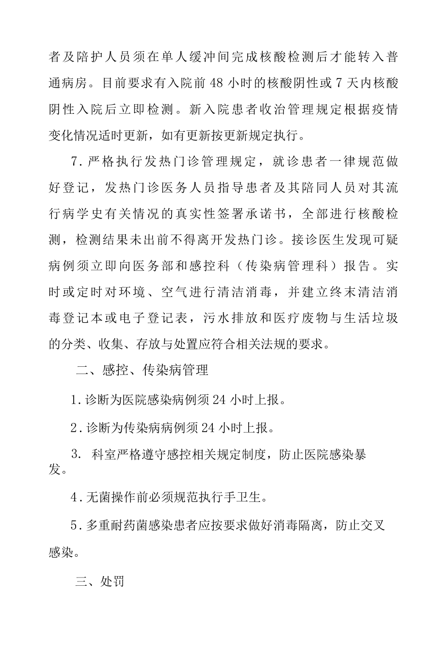 医院新冠肺炎常态化疫情防控和感控传染病管理规定2022最新版.docx_第3页