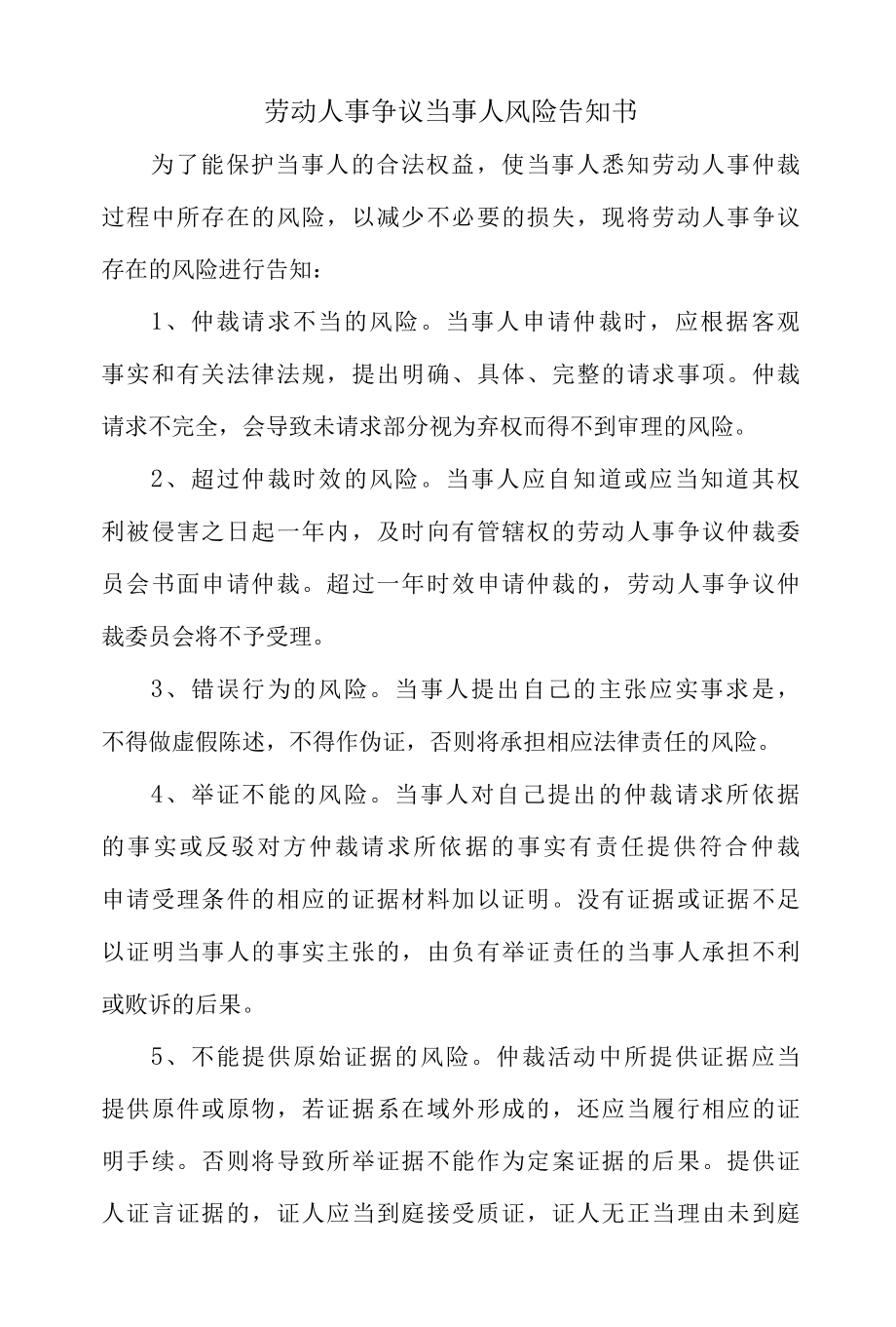 劳动人事争议当事人风险告知书.docx_第1页