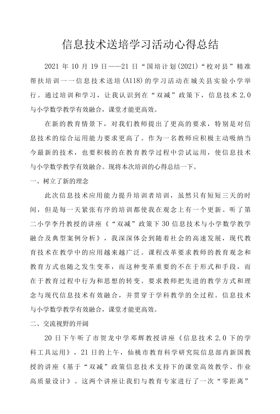 信息技术送培学习活动心得总结9篇.docx_第1页