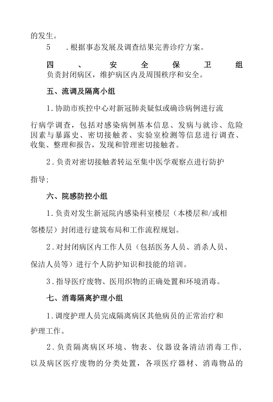 医院新冠肺炎防控之组织领导职责说明3页.docx_第2页