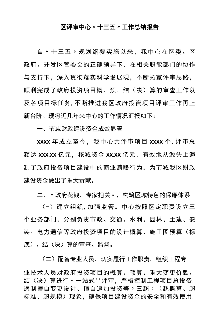 区评审中心十三五工作总结报告.docx_第1页