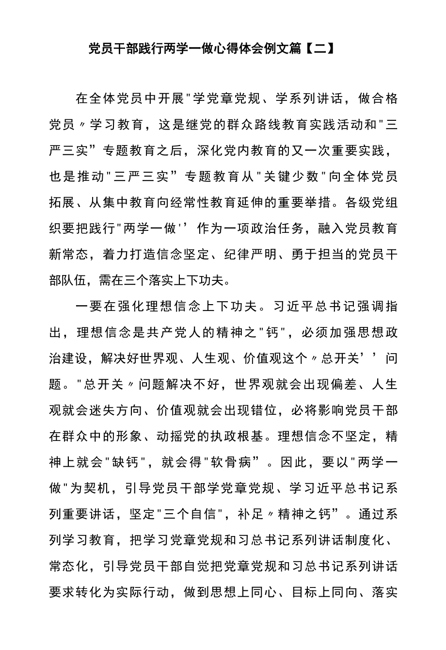 党员干部践行两学一做心得体会例文篇二.docx_第1页