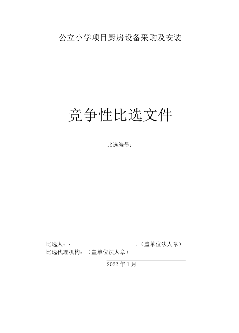 公立小学厨房设备采购安装公开比选文件.docx_第1页