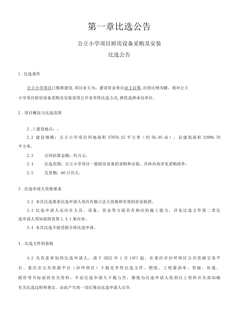 公立小学厨房设备采购安装公开比选文件.docx_第3页