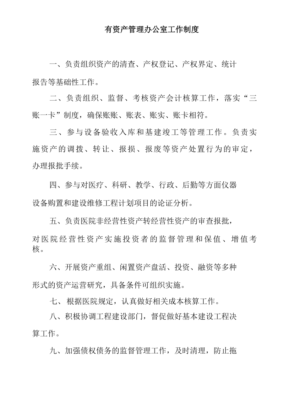 医院国有资产管理办公室工作制度.docx_第1页