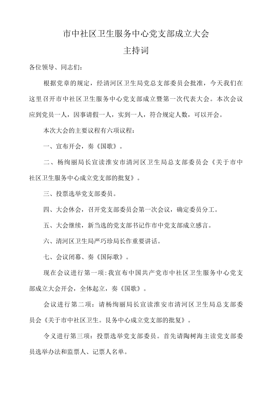 党支部成立大会主持词.docx_第1页