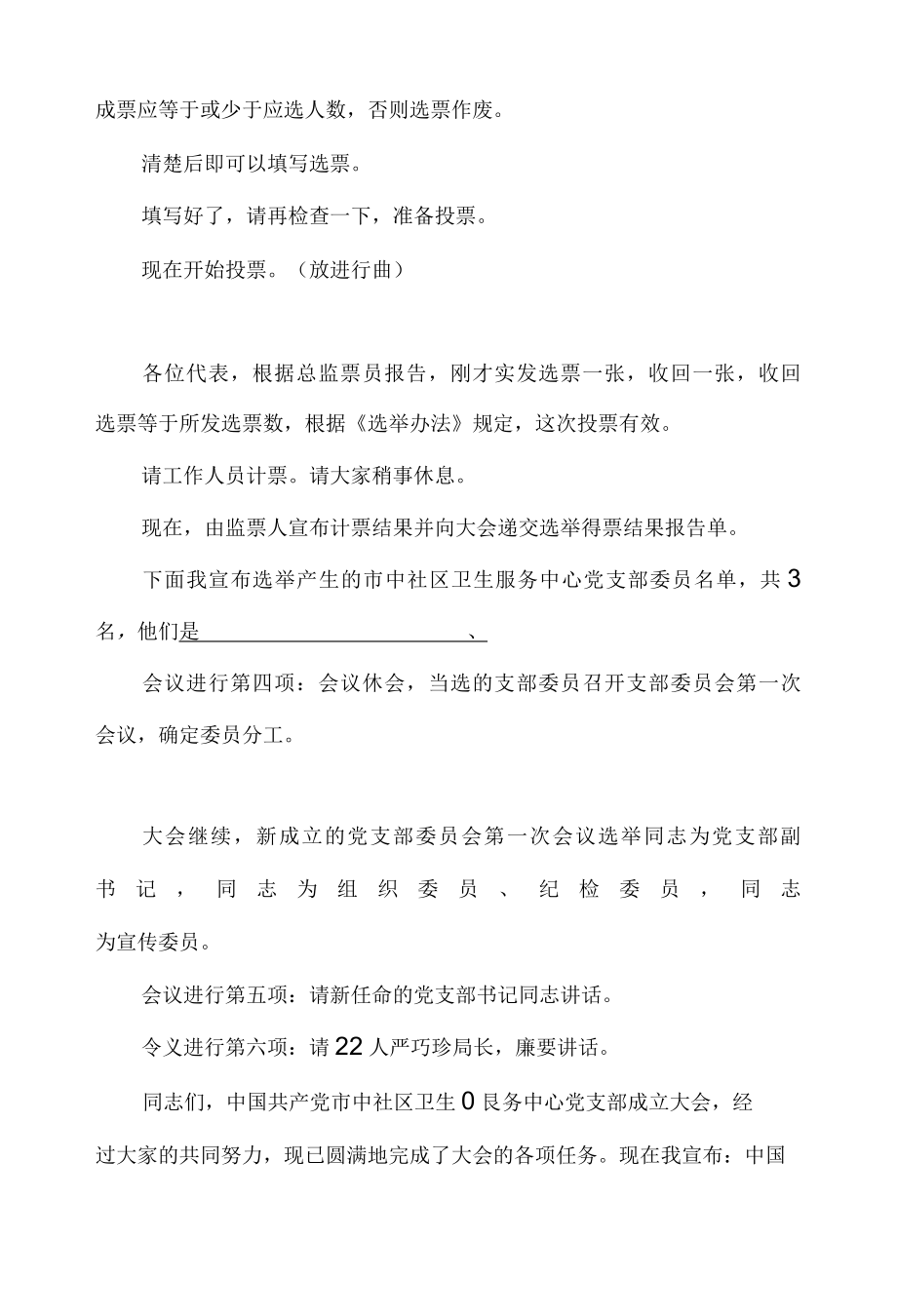 党支部成立大会主持词.docx_第3页