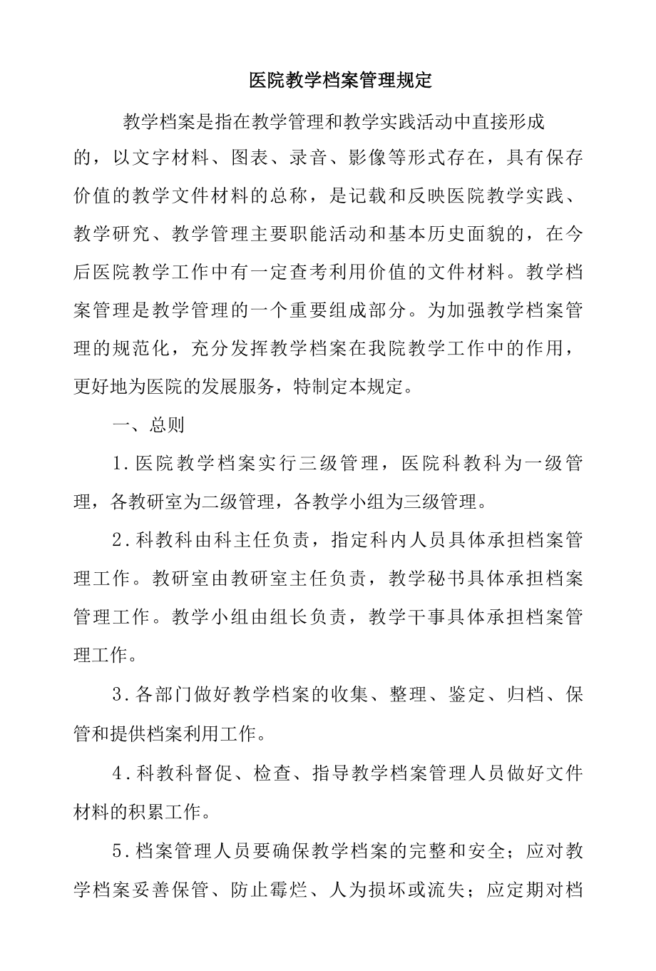 医院教学档案管理规定.docx_第1页