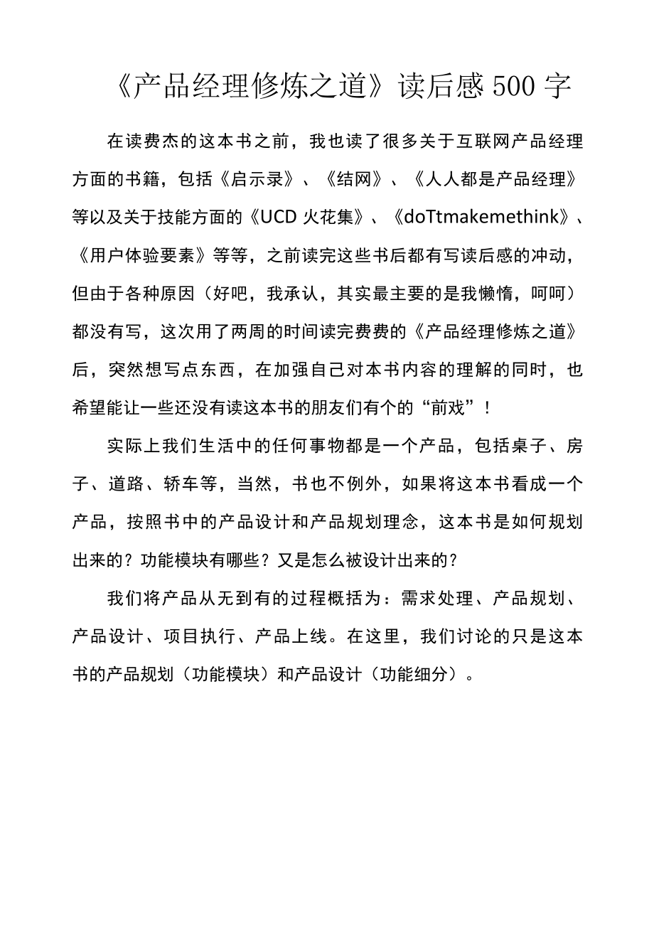 产品经理修炼之道读后感500字.docx_第1页