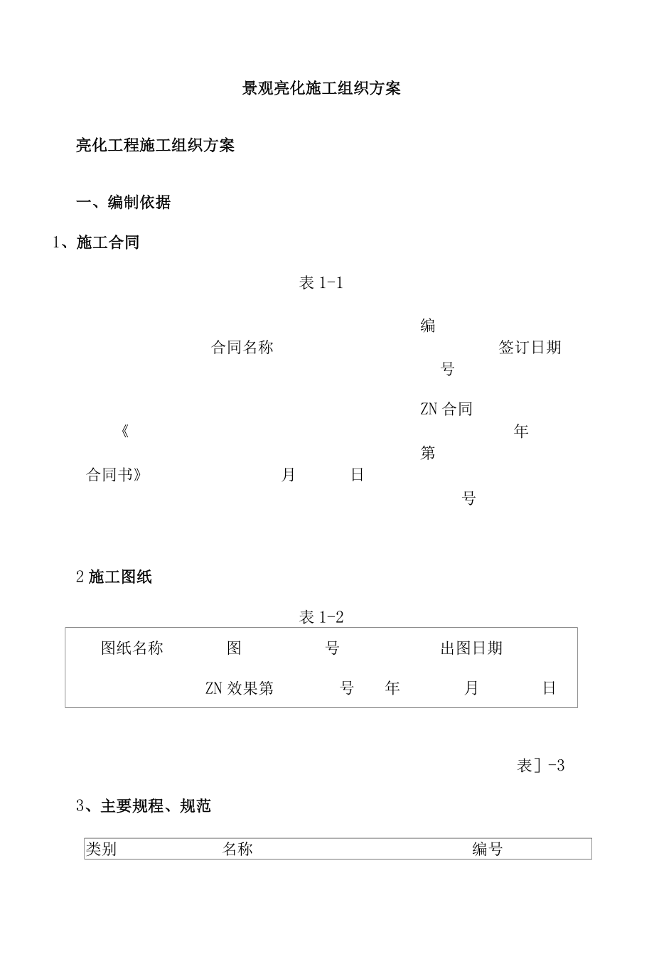 亮化工程施工组织方案.docx_第1页