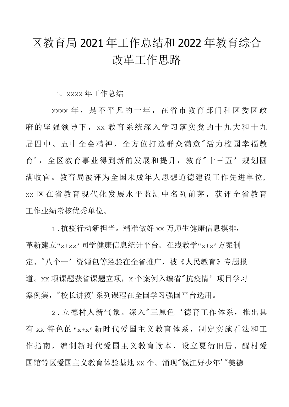 区教育局2022年工作总结和2022年教育综合改革工作思路.docx_第1页