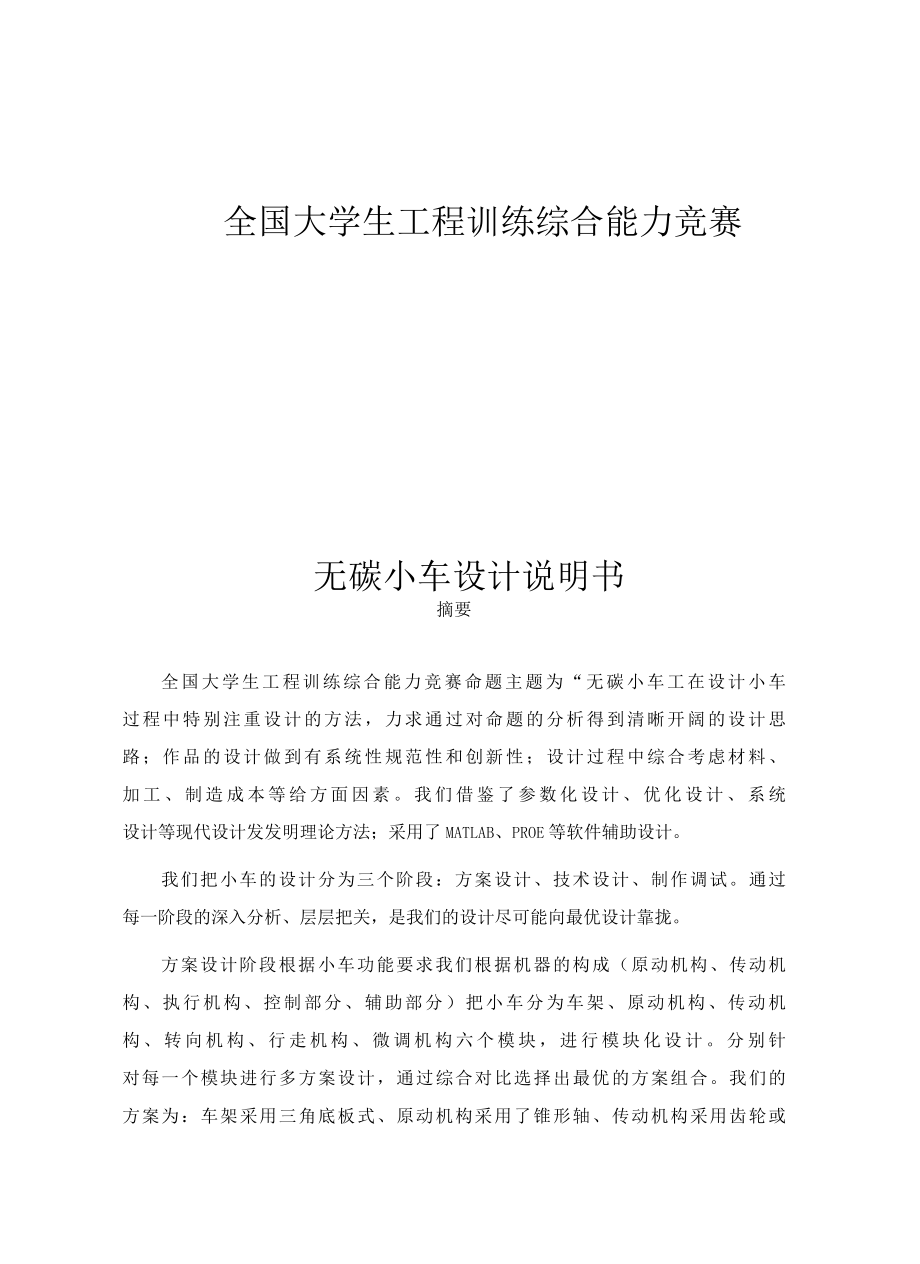 全国大学生工程训练综合能力竞赛无碳小车设计说明书一等奖作品.docx_第1页