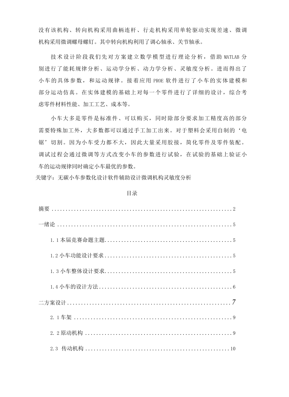 全国大学生工程训练综合能力竞赛无碳小车设计说明书一等奖作品.docx_第2页