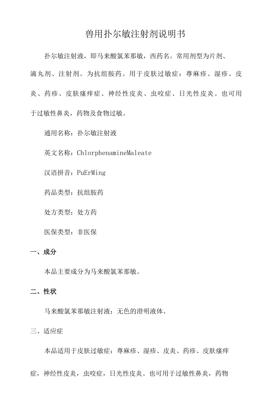 兽用扑尔敏注射剂说明书.docx_第1页