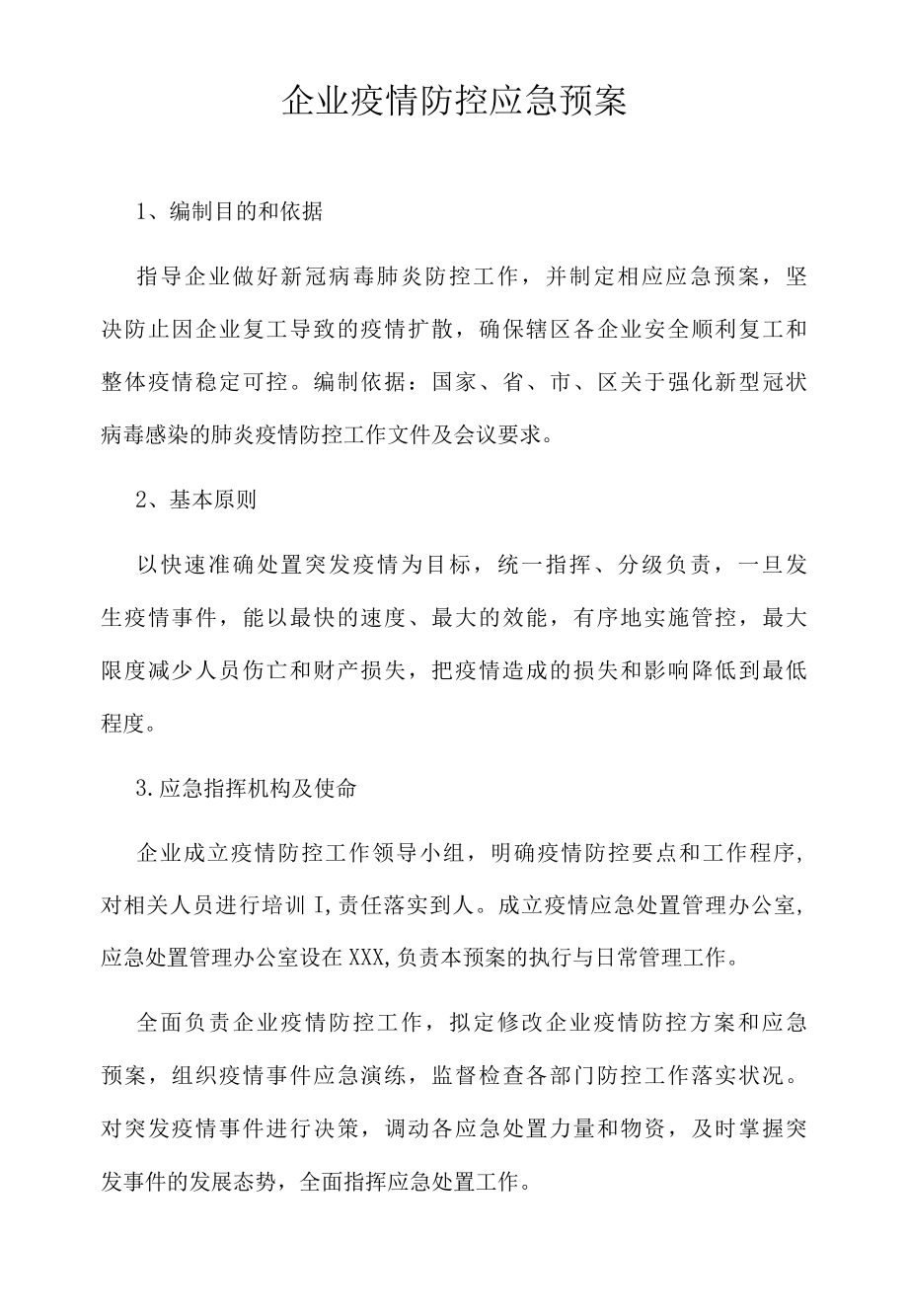 企业疫情防控应急预案.docx_第1页