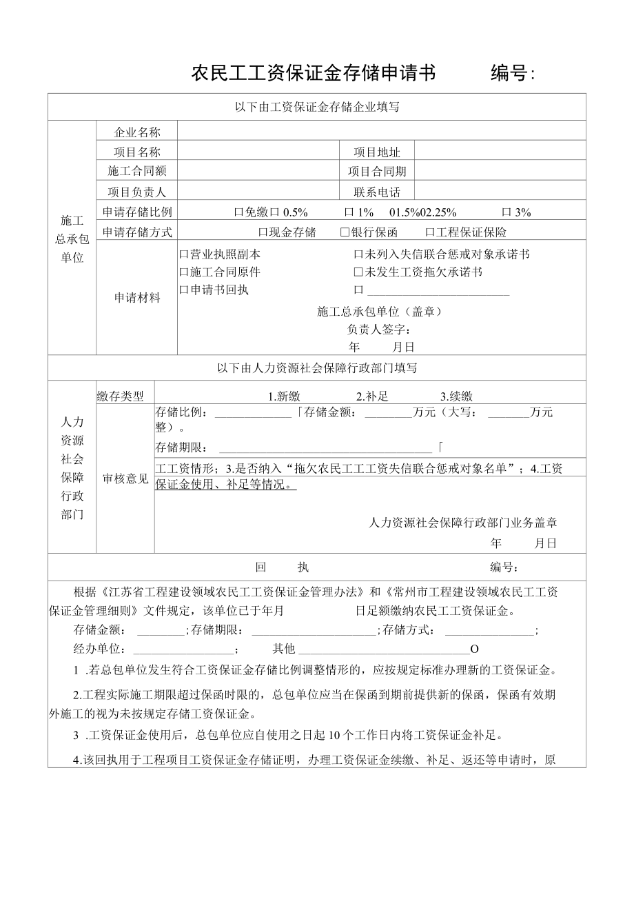 农民工工资保证金存储申请书.docx_第1页