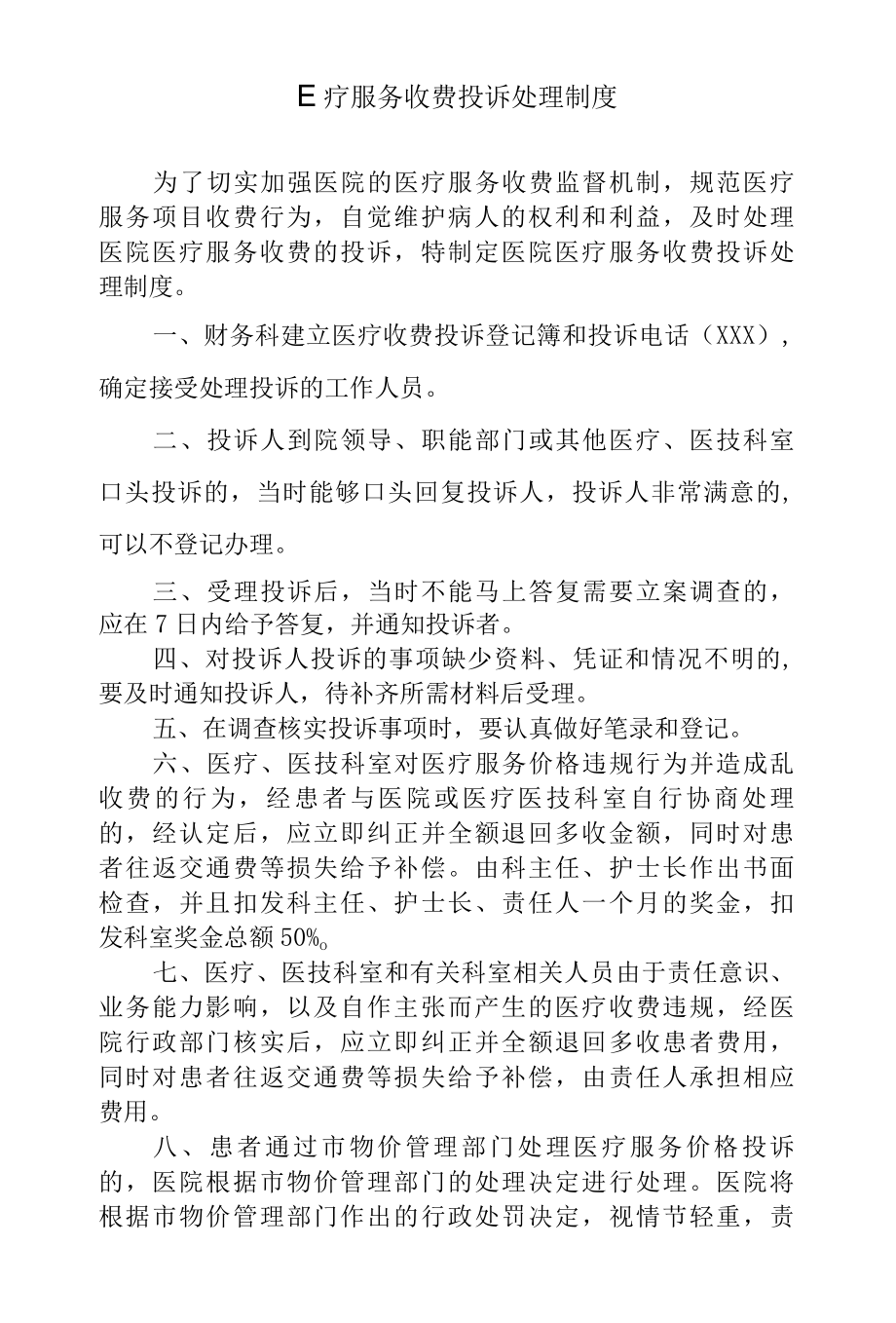 医疗服务收费投诉处理制度.docx_第1页