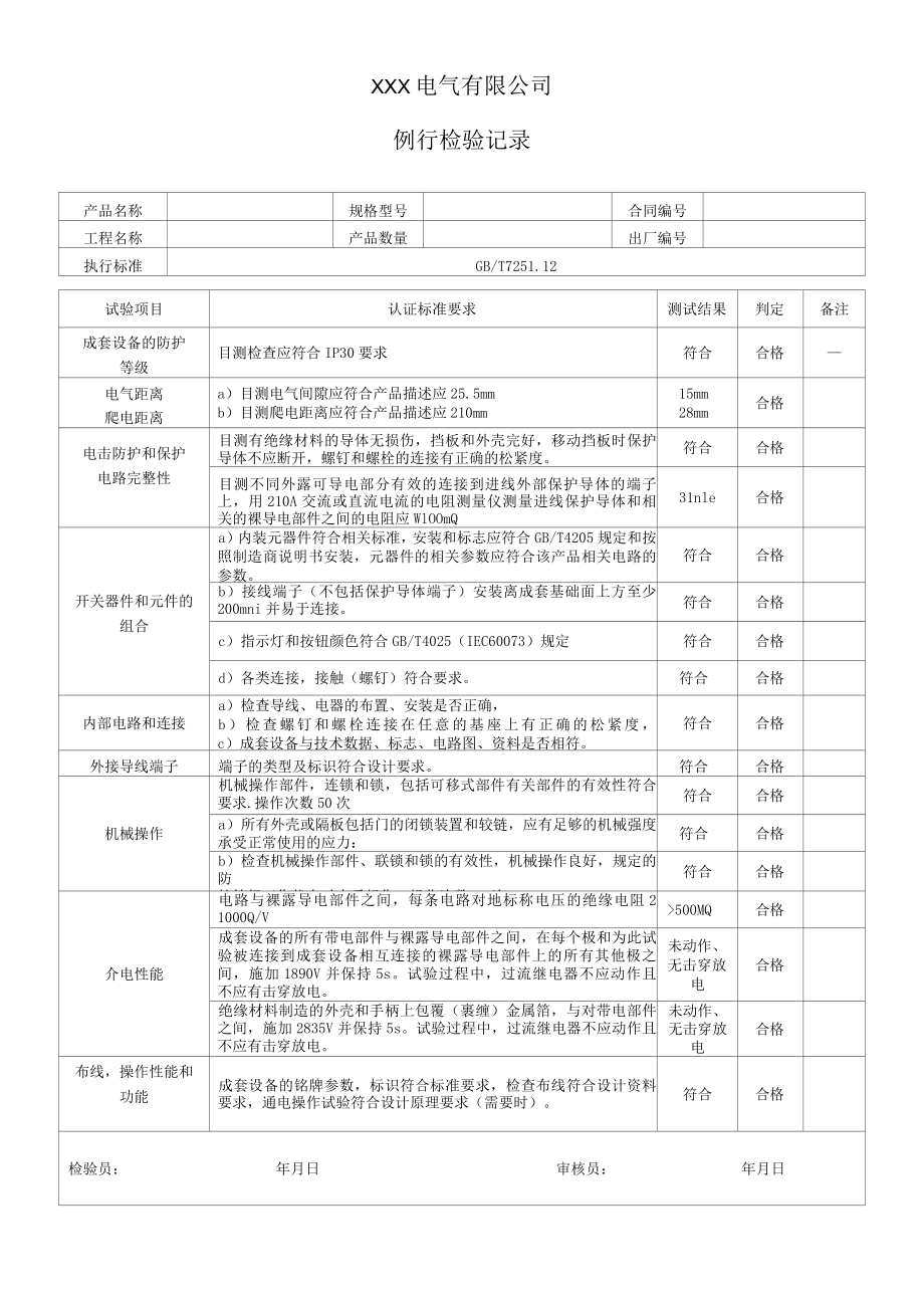 低压成套开关设备例行检验记录GB7251.12.docx_第1页