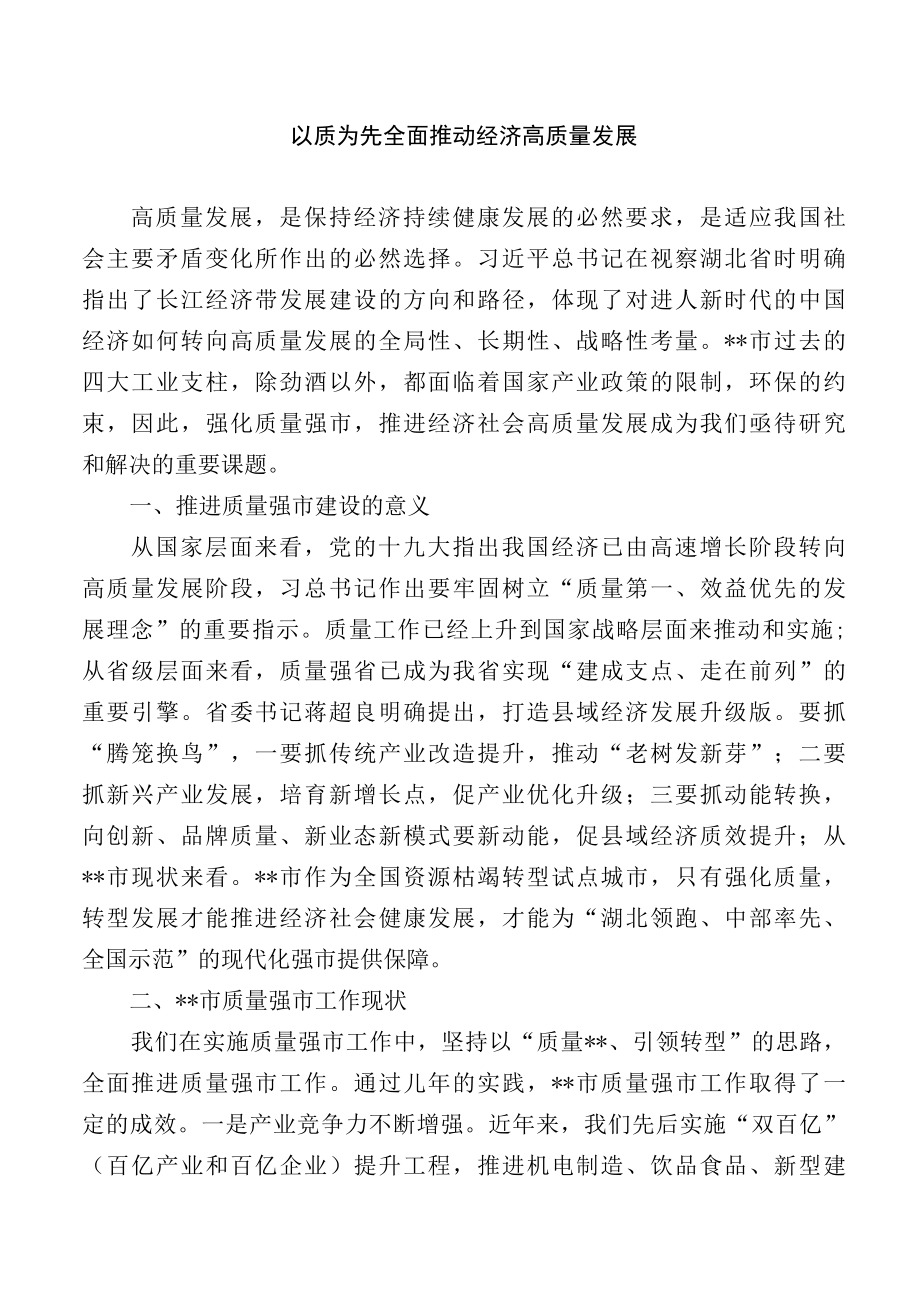 以质为先全面推动经济高质量发展.docx_第1页