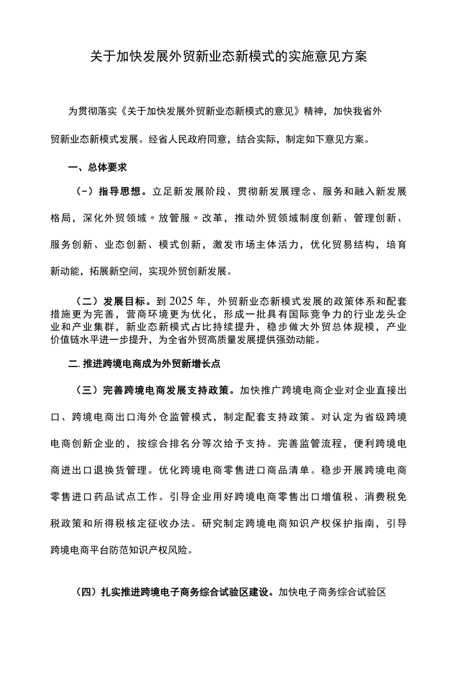 关于加快发展外贸新业态新模式的实施意见方案.docx_第1页