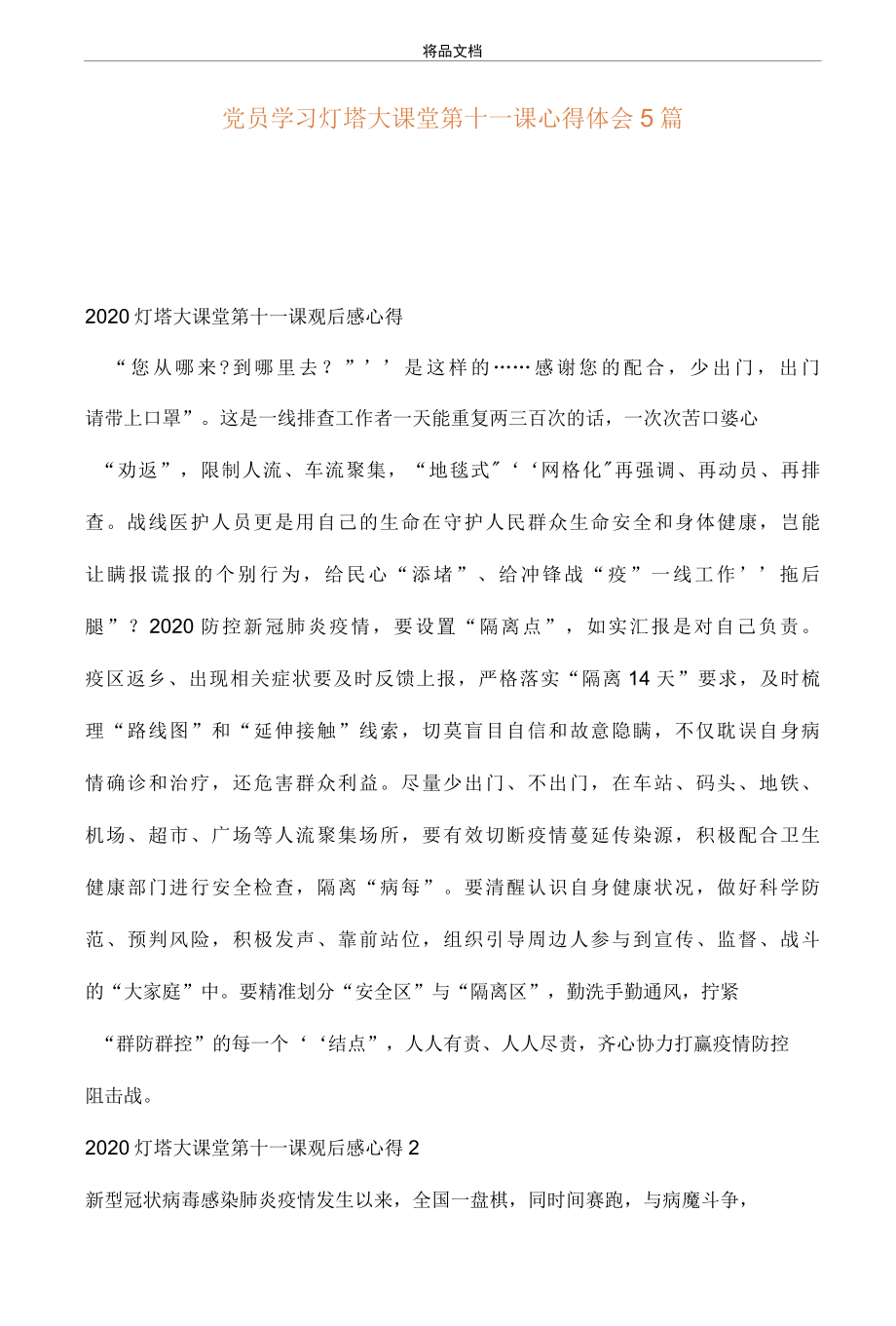 党员学习灯塔大课堂第十一课心得体会5篇..docx_第1页