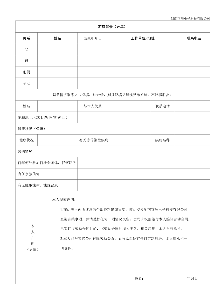 人员信息登记表.docx_第2页