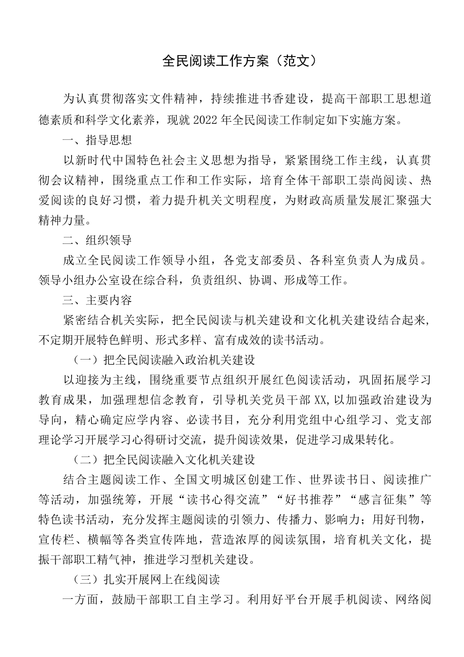 全民阅读工作方案范文.docx_第1页