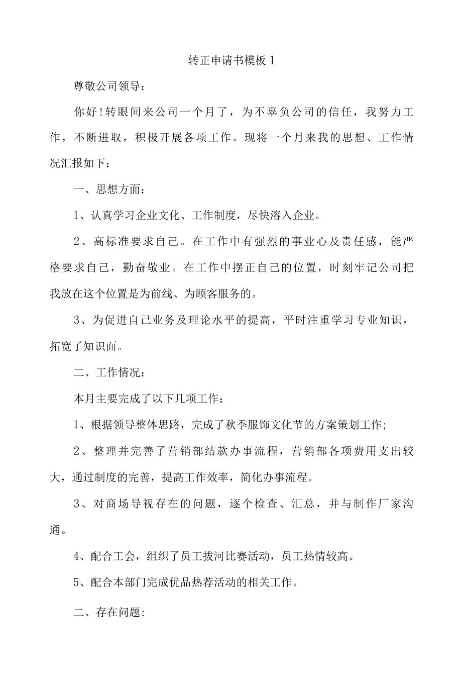 公司实习转正申请书9篇.docx_第1页